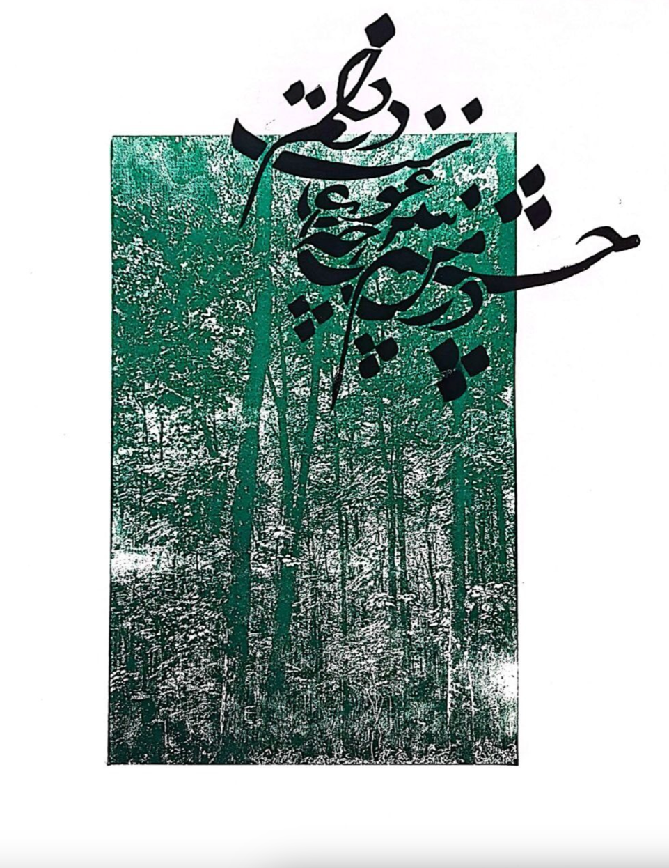 monotype print image of green trees with arabic text